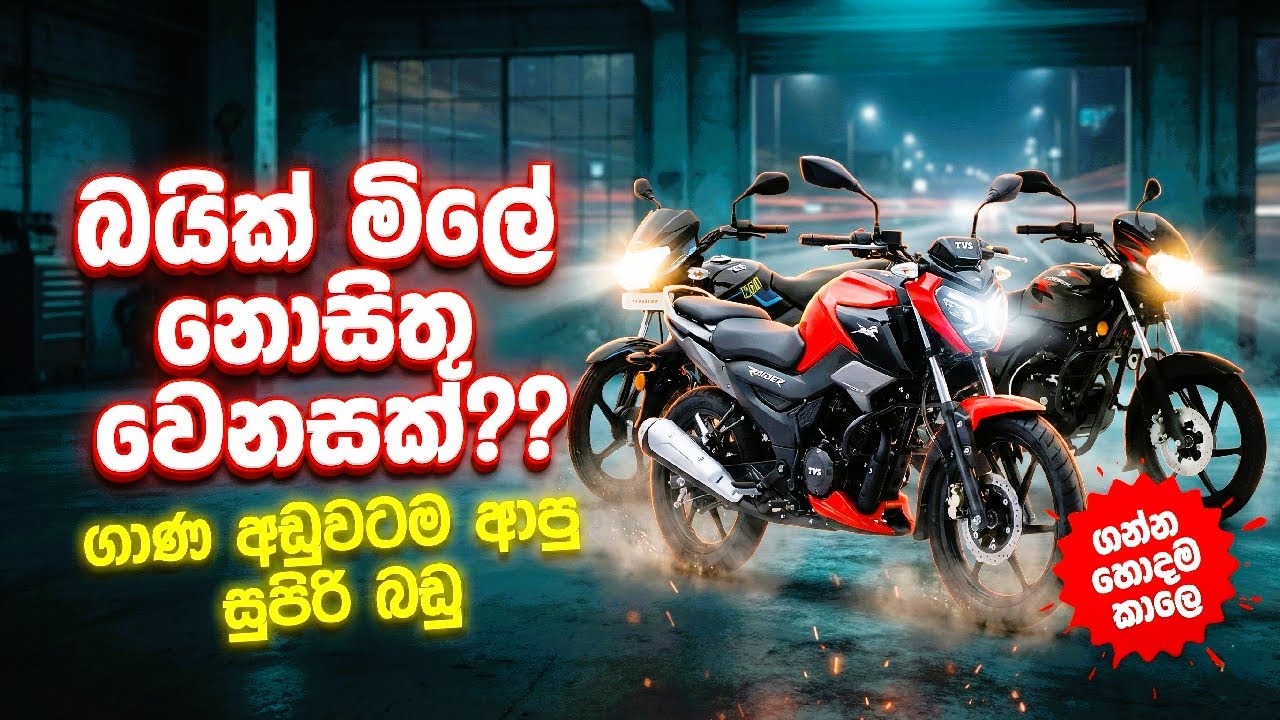 බයික් මිල ඉවරයි | ගන්න බලන් ඉදියා නම් මේ ගැනත් හිතන්න | BrandNew and Used Bike in Sri Lanka