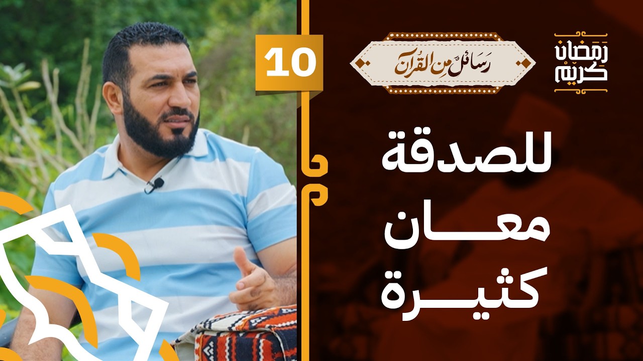 للصدقة معان كثيرة | د.أدهم شرقاوي | 10 | #رسائل_من_القرآن
