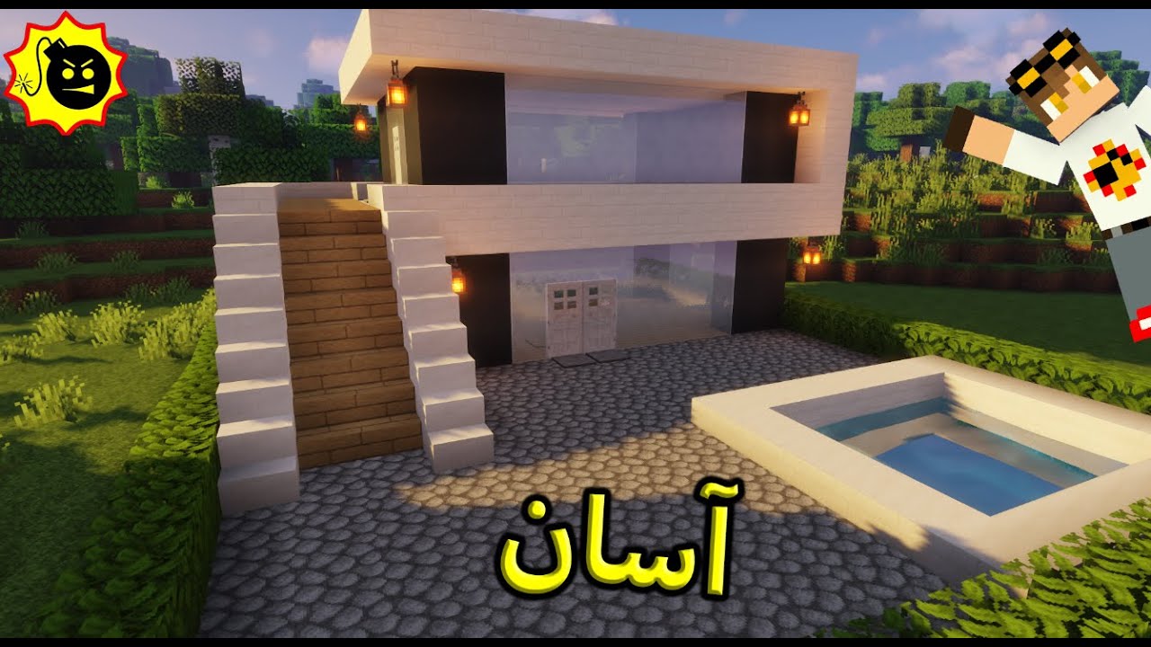 ساخت خانه مدرن اسان ماینکرافت | minecraft