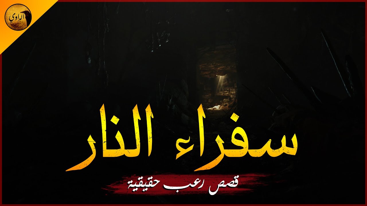 قصص رعب حقيقية حادث تنقيب البترول التي تم التعتيم عليه من قبل المسئولين وذلك لتدخل الجن ! | الراوي