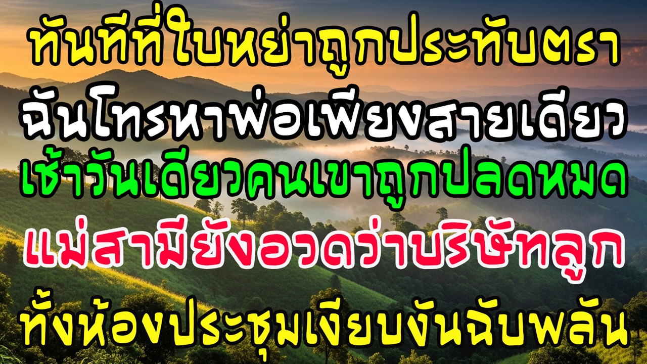 ใบหย่าประทับตรา ฉันโทรหาพ่อ—เช้าเดียว ญาติผัว 26 คนโดนเลิกจ้าง ห้องประชุมเงียบกริบ