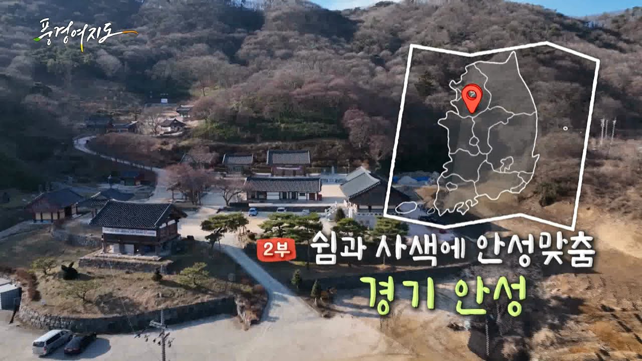 [풍경여지도] 쉼과 사색에 안성맞춤 - 경기 안성 2부 / 연합뉴스TV (YonhapnewsTV)