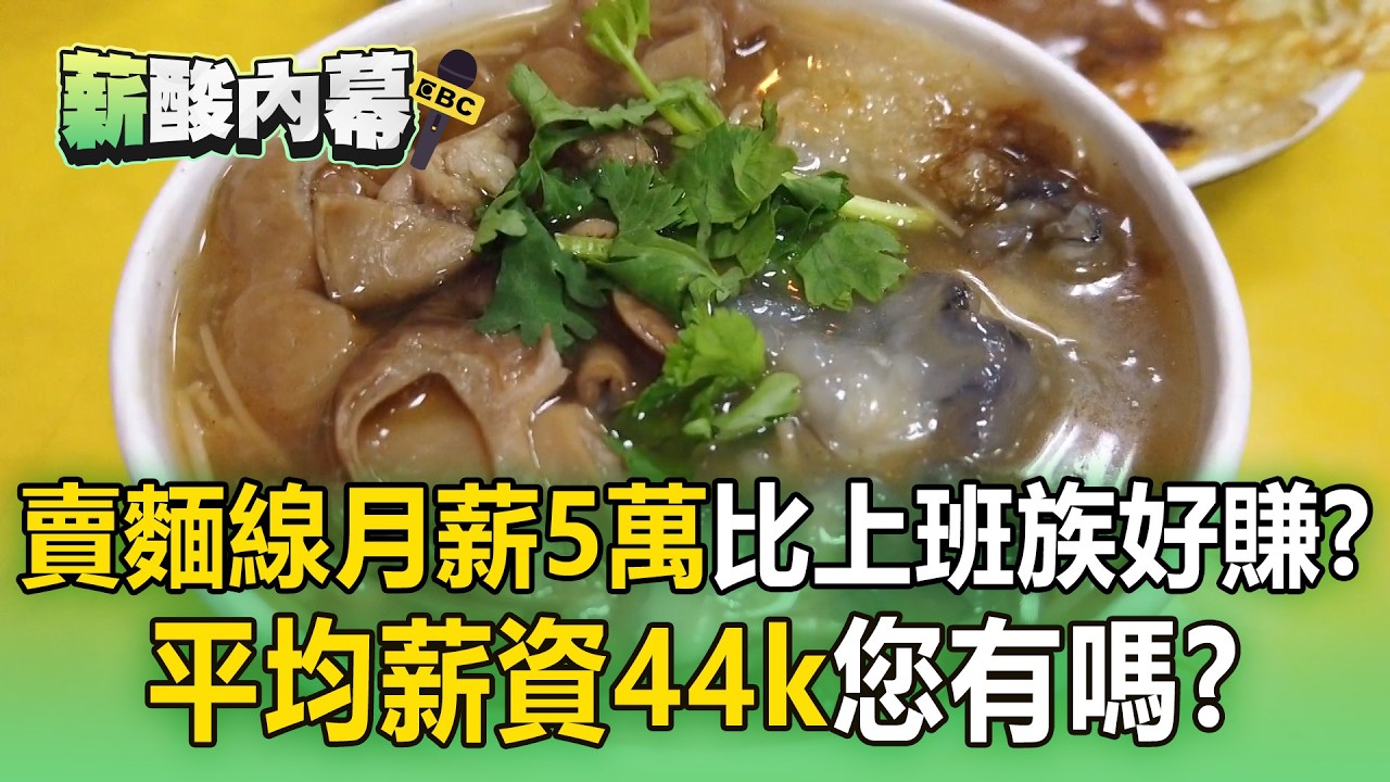 賣麵線月薪5萬「比上班族還賺」！平均薪資44k七年新高「您有嗎」？【薪酸內幕】