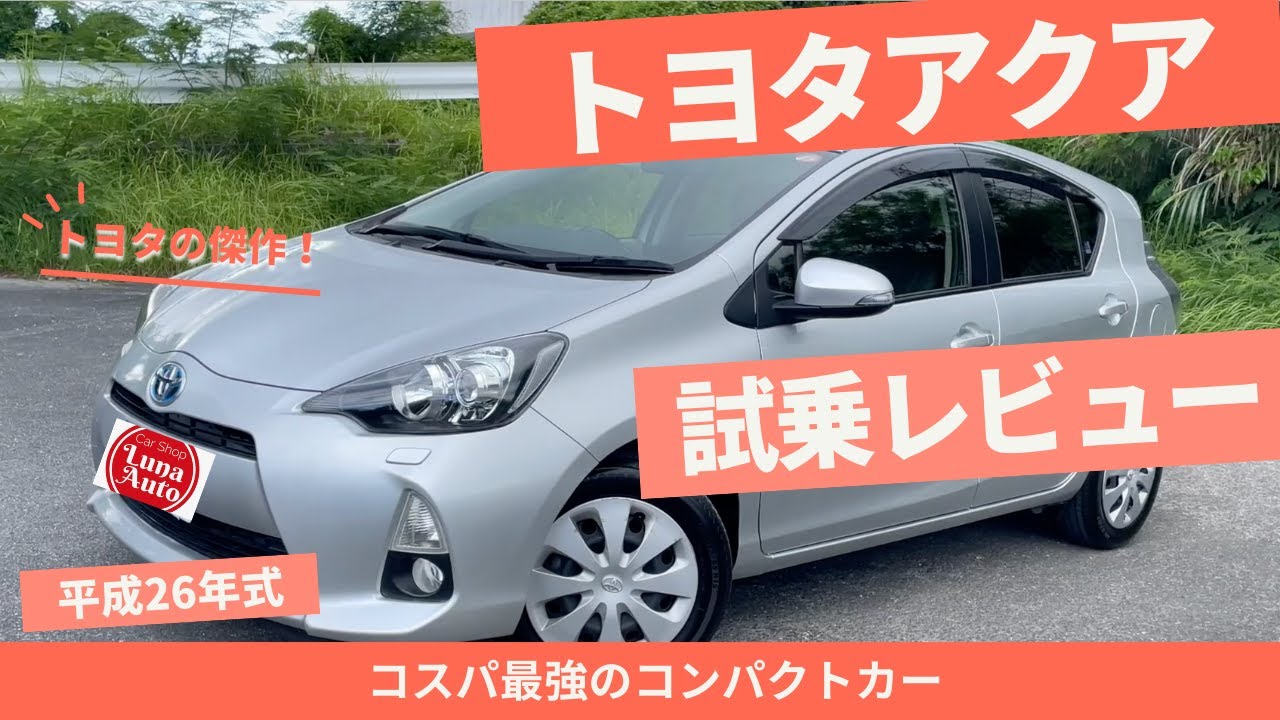 【徹底レビュー】トヨタ・アクアの魅力を解説！