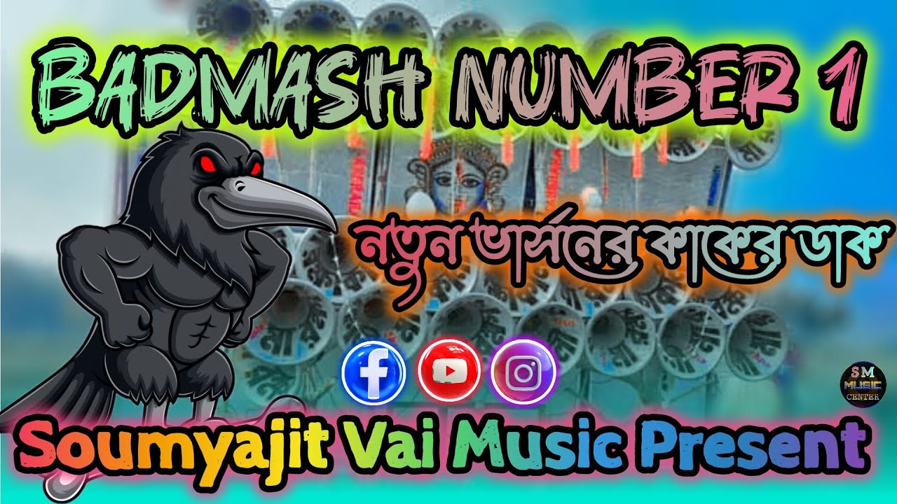 dj dinu || dj dinu vai || Badmash Number 1 || New Competition song (কাকের ডাক) || SM Music Centre 💀 