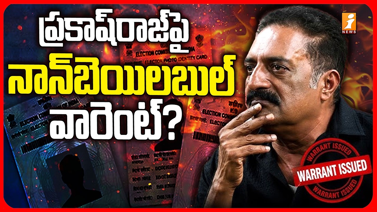 ప్రకాష్ రాజ్ కు నాన్ బెయిలబుల్ వారెంట్ | Prakash Raj Non Bailable Arrest Warrant | iNews