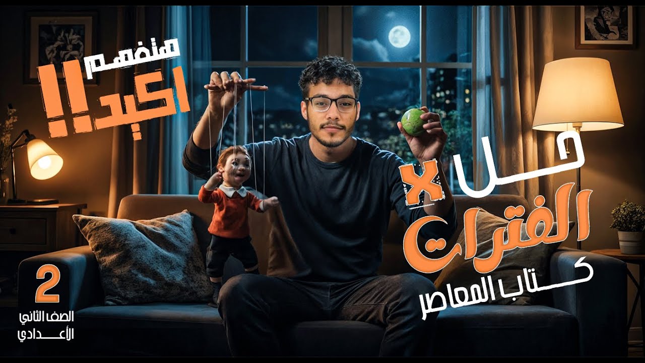 حل الدرس التاني كتاب المعاصر (الفترات) الصف الثاني الاعدادي