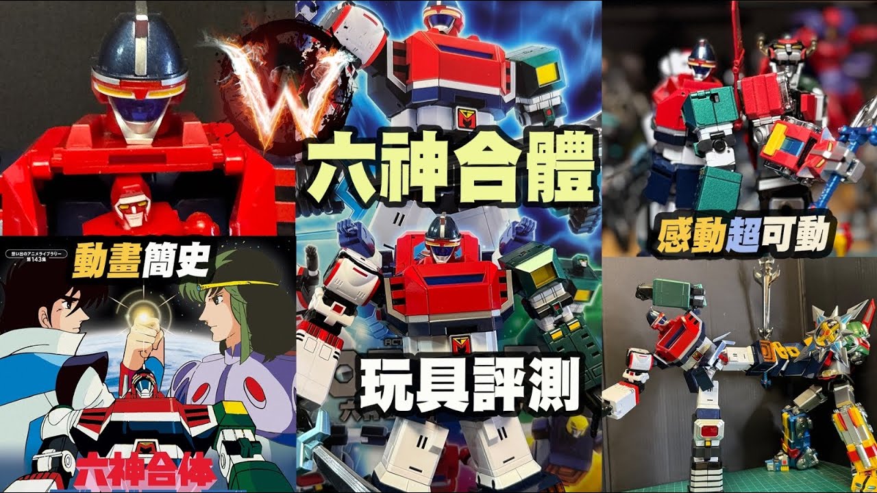 六神合體 六神合体 action toys 性價比高 超可動 godmars 回憶無價