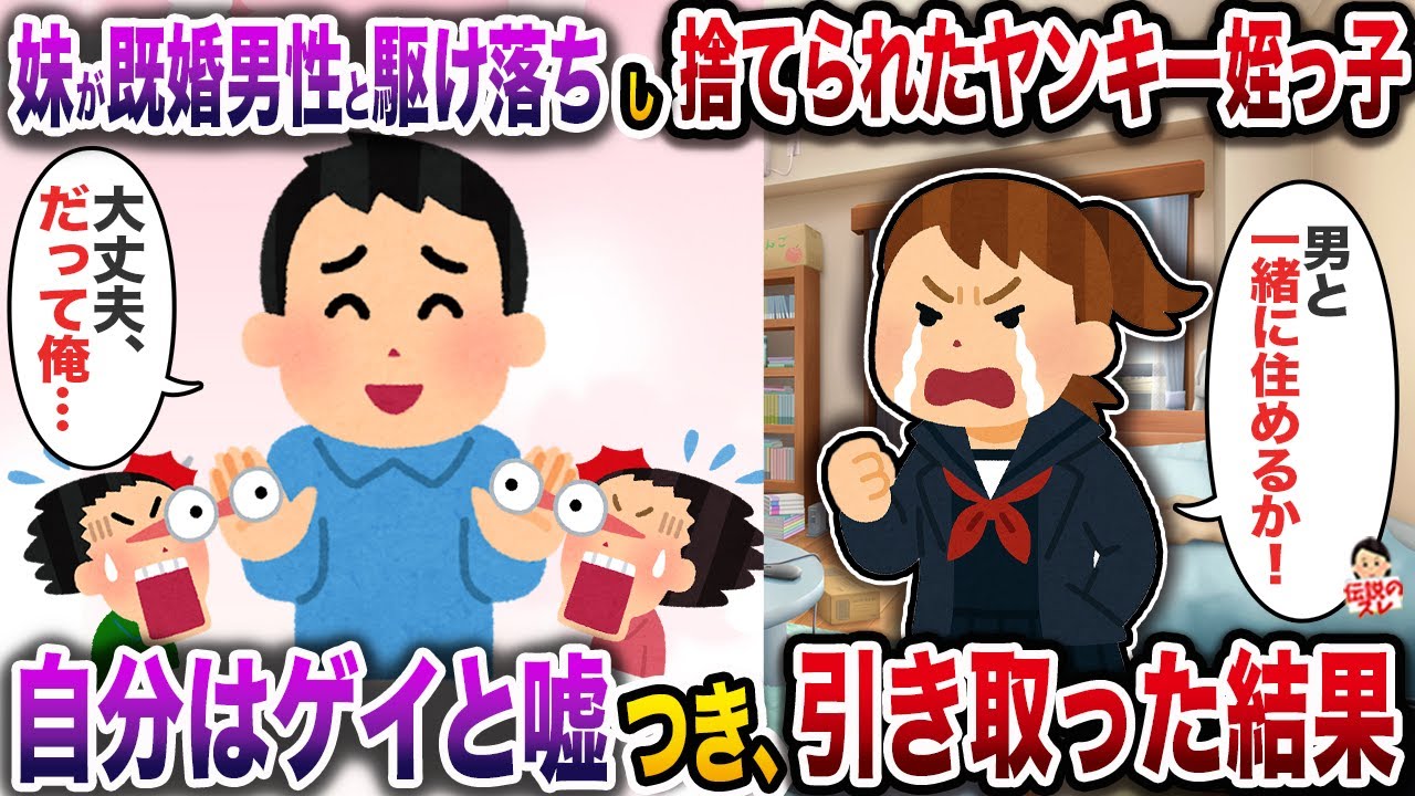 妹が既婚男性と駆け落ちし、捨てられたヤンキー姪っ子→ゲイと嘘吐いた俺が引き取った結果【伝説のスレ】【修羅場】