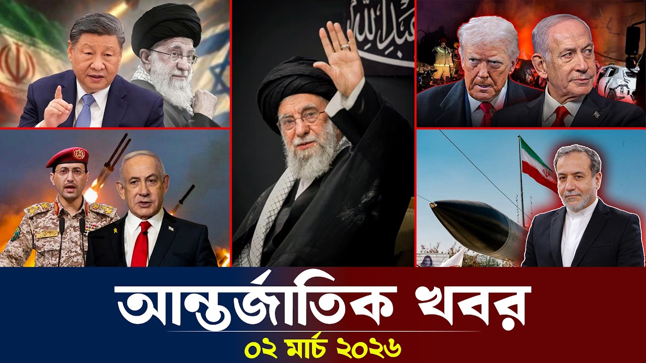 আজকের আন্তর্জাতিক সব খবর, ০৩ মার্চ ২০২৬ | Jamuna i-Desk Today | International News | আজকের খবর |