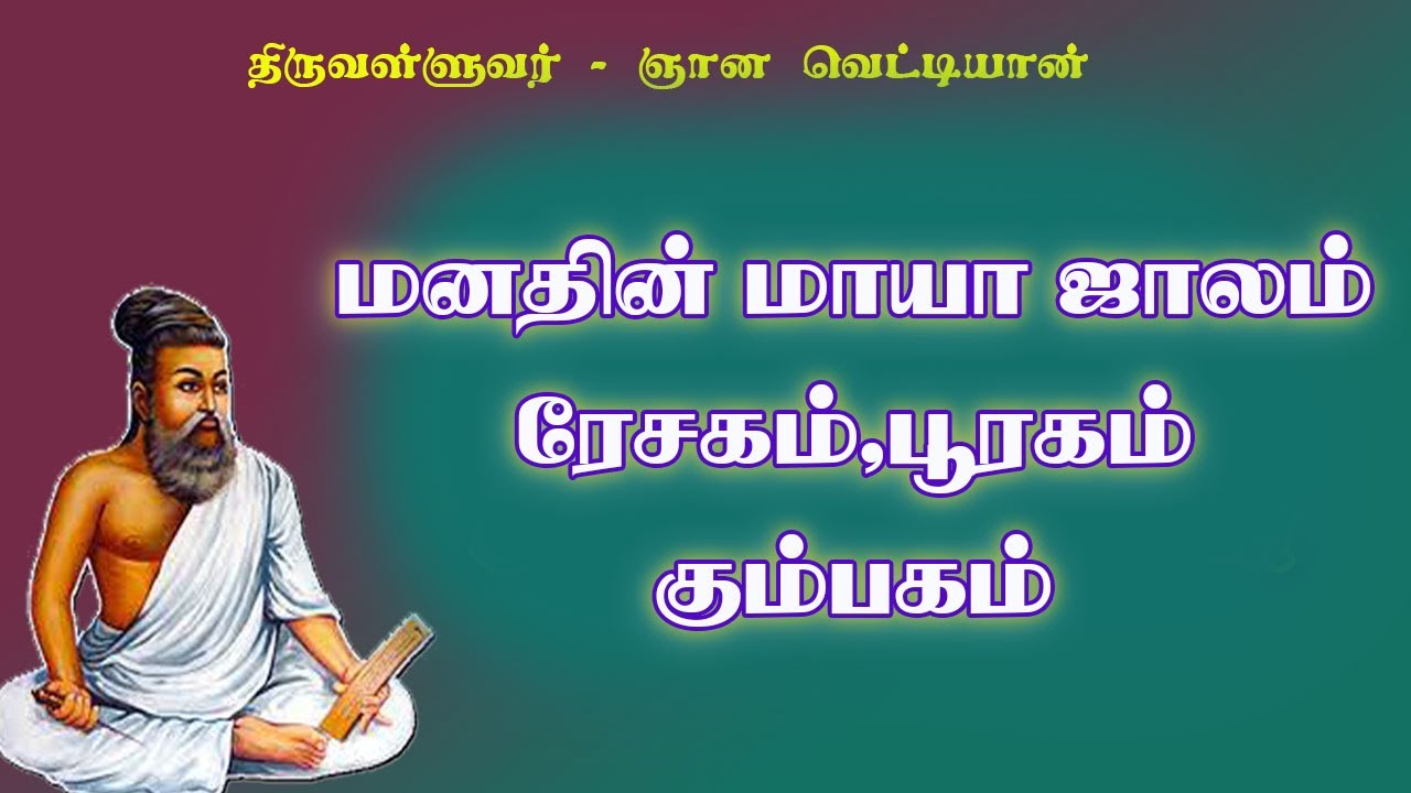 ஞானவெட்டியான்.67-மனதின் அதிசய ரேசகம்,பூரகம்,கும்பகம்