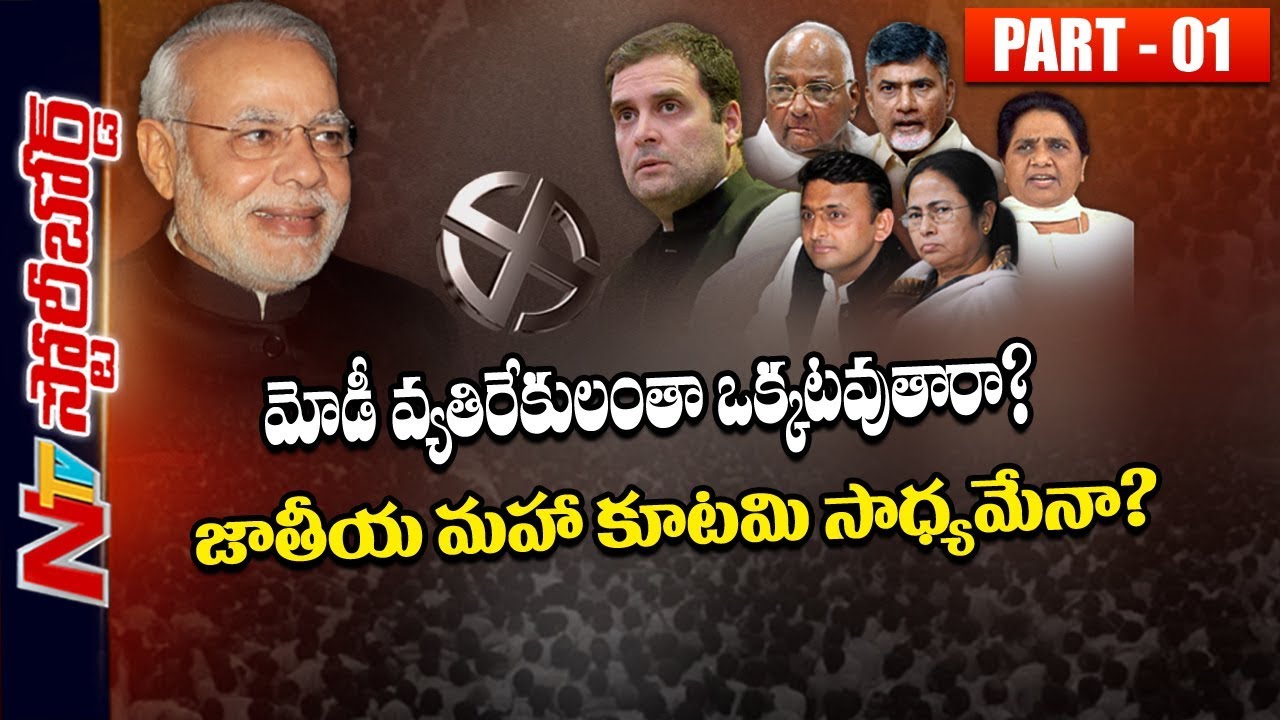 Congress Party Political Strategy to Win In 2019 Elections | Story Board Part 01 | NTV