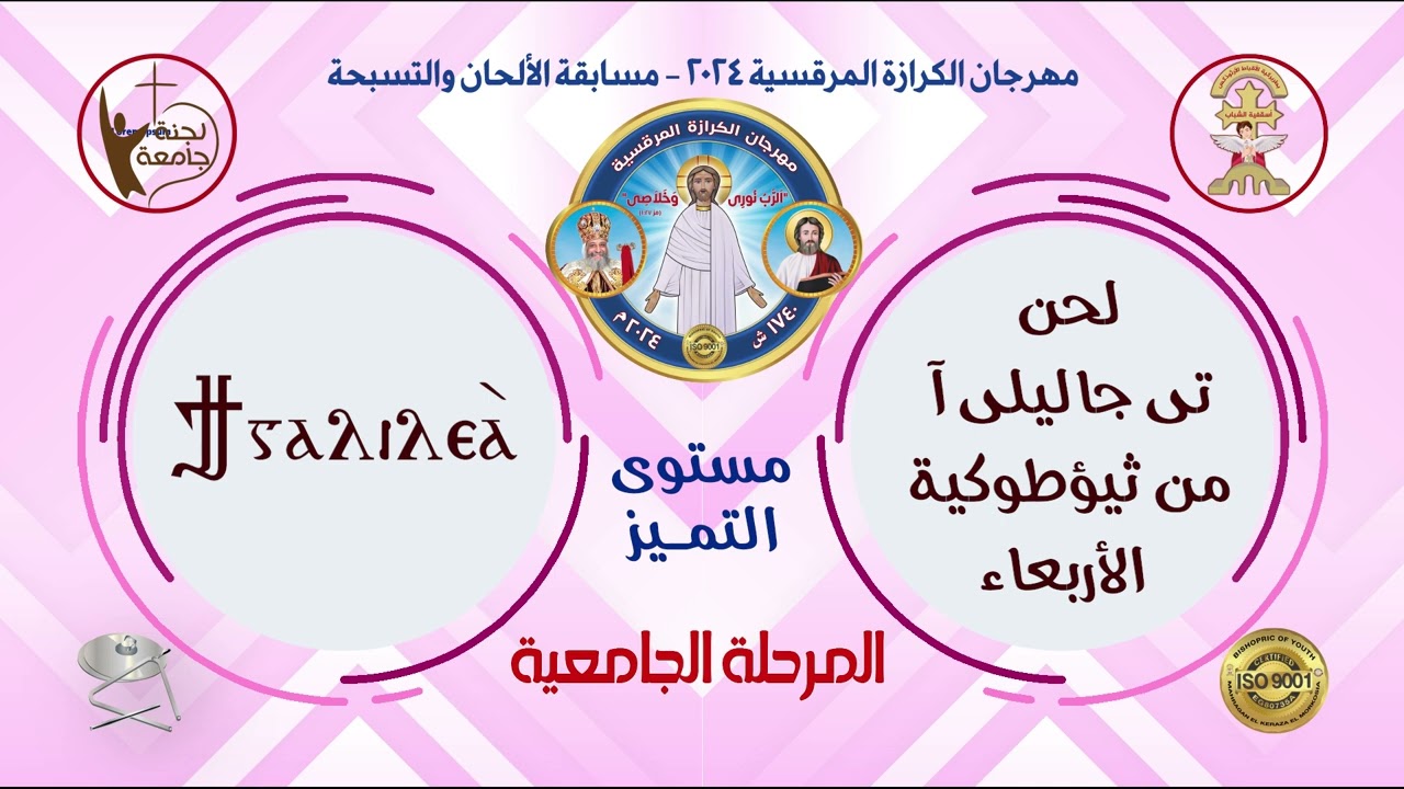 لحن تى جاليلى آ- المرحلة الجامعية - مستوى التميز- مهرجان الكرازة 2024