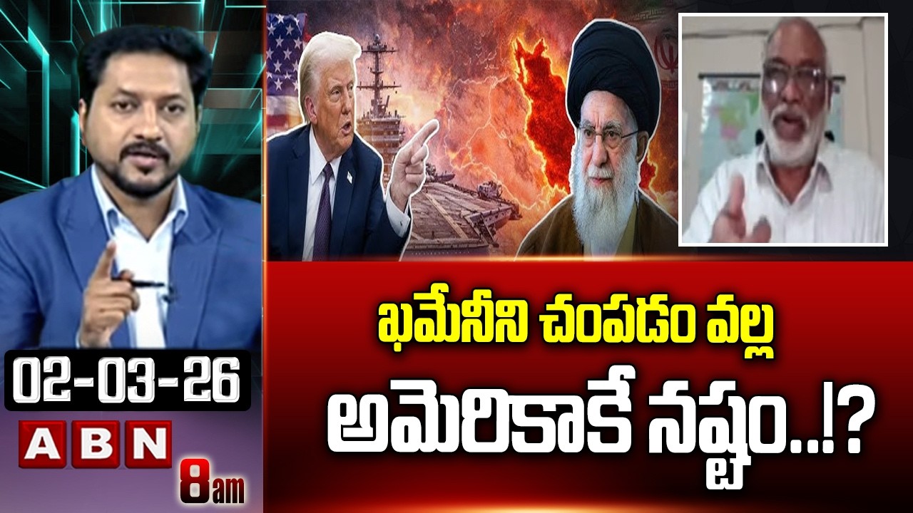 ఖమేనీని చం*పడం వల్ల అమెరికాకే నష్టం..!? | Analyst Paparao Sensational Comments On Trump | ABN
