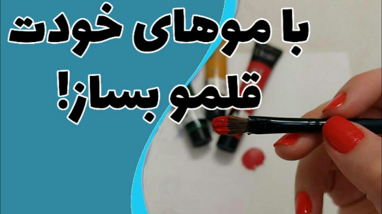 آموزش ساخت قلموی موی طبیعی
