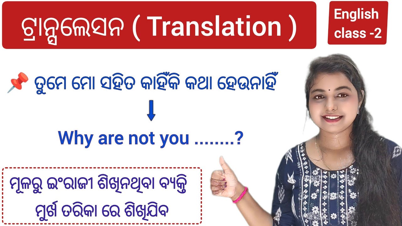 ଓଡିଆ ବାକ୍ୟ ରୁ ଇଂରାଜୀ ବାକ୍ୟ କୁ ଅନୁବାଦ || Translation Trick