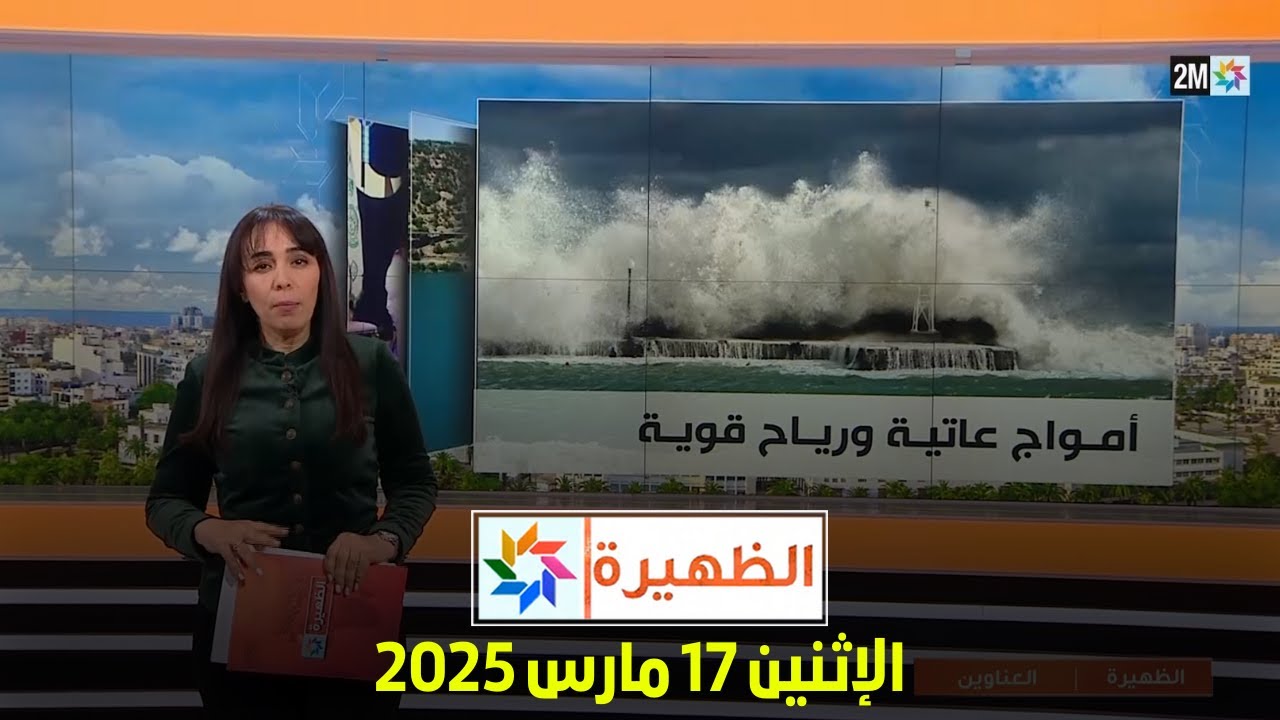 الظهيرة : الإثنين 17 مارس 2025