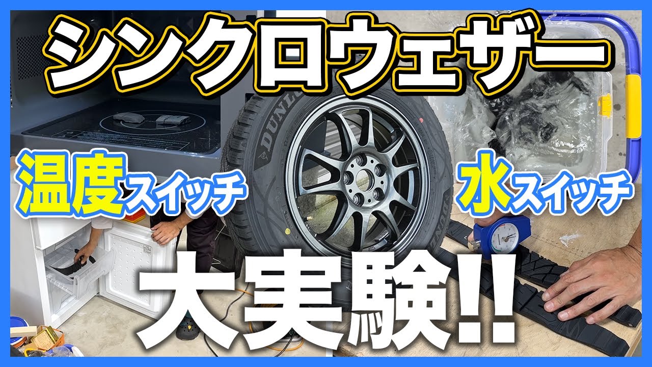 【シンクロウェザー スイッチ検証】温度と水でゴムの性質はどう変わる？次世代オールシーズンタイヤの真相に迫る！【タイヤ比べて委員会】