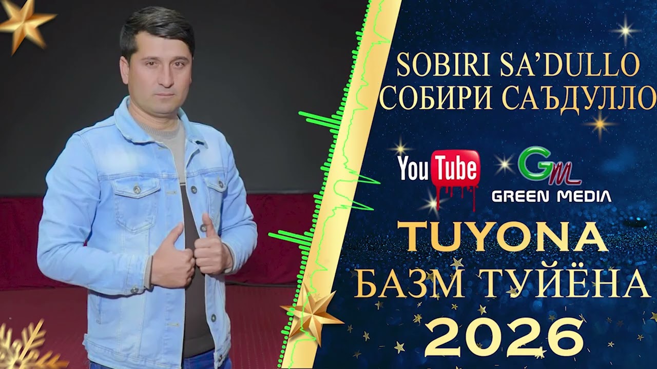 СОБИРИ САЪДУЛО-ТУЙЁНА 2026 SOBIRI SADULLO TUYONA 2026. #2026 #SOBIR #базм #туйёна