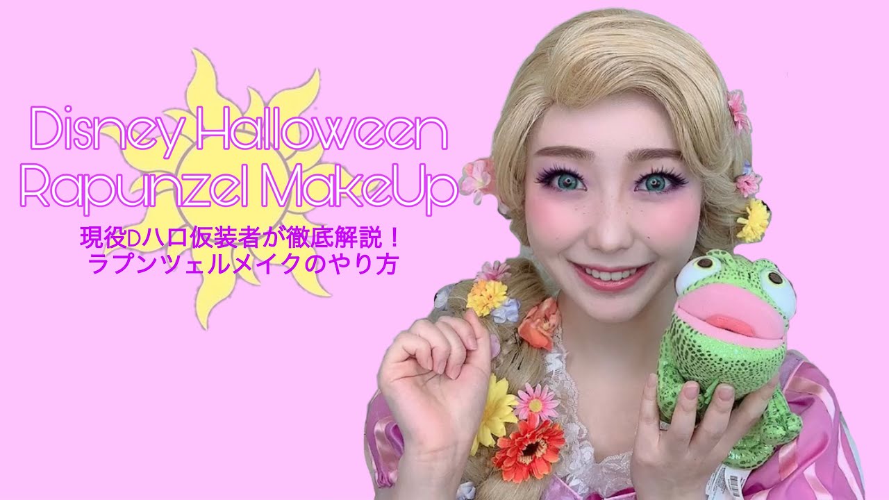 【Dハロ仮装メイク】ラプンツェルメイク〜ディズニープリンセスメイク〜【コスプレHowTo】
