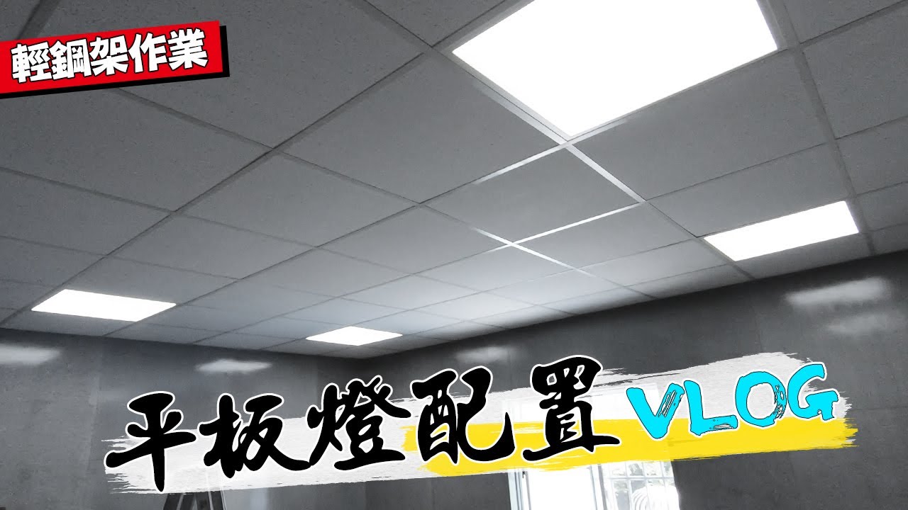 4盞平板燈配置方法!!! 原來輕鋼架燈光配線是...｜How To Install 4 Panel Lights in one Circuit｜DIY實作｜【宅水電】