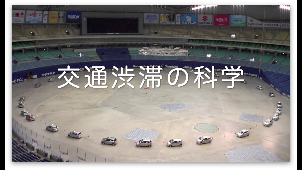 交通渋滞の科学