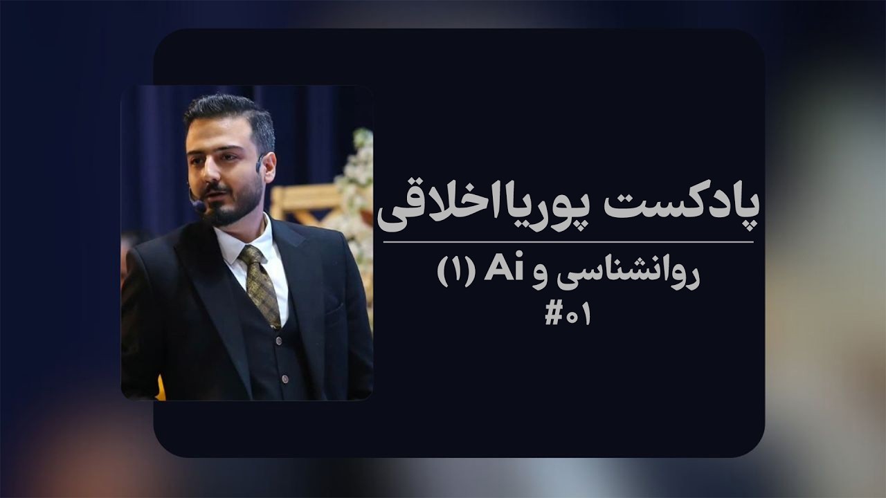 روانشناسی وهوش مصنوعی | اپیزود 01