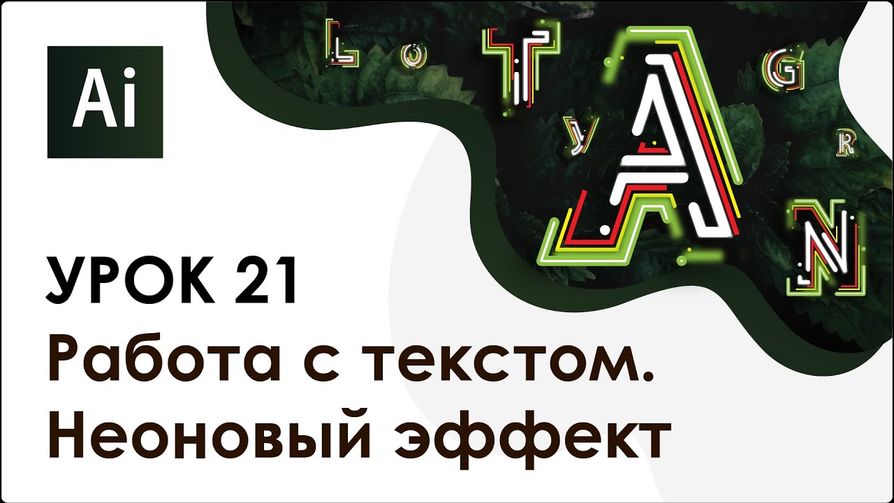Adobe Illustrator. Урок 21 - Работа с текстом. Неоновый эффект