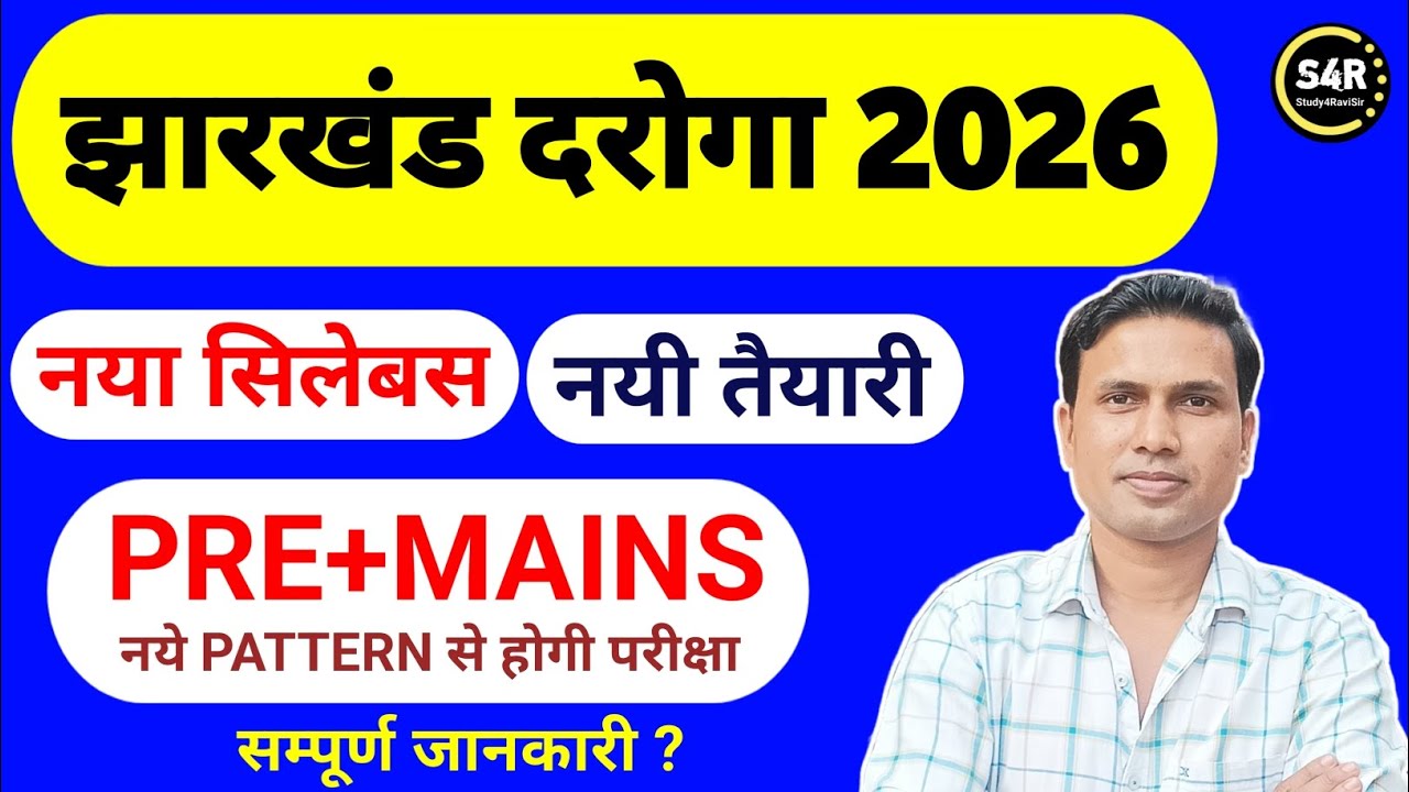 Jharkhand Daroga Bharti 2026 | New Syllabus | Pre + Mains सम्पूर्ण जानकारी | SI Syllabus 2026