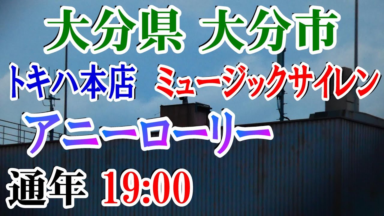 大分県 大分市 トキハ本店 ﾐｭｰｼﾞｯｸｻｲﾚﾝ 19：00 アニーローリー【閉店合図】