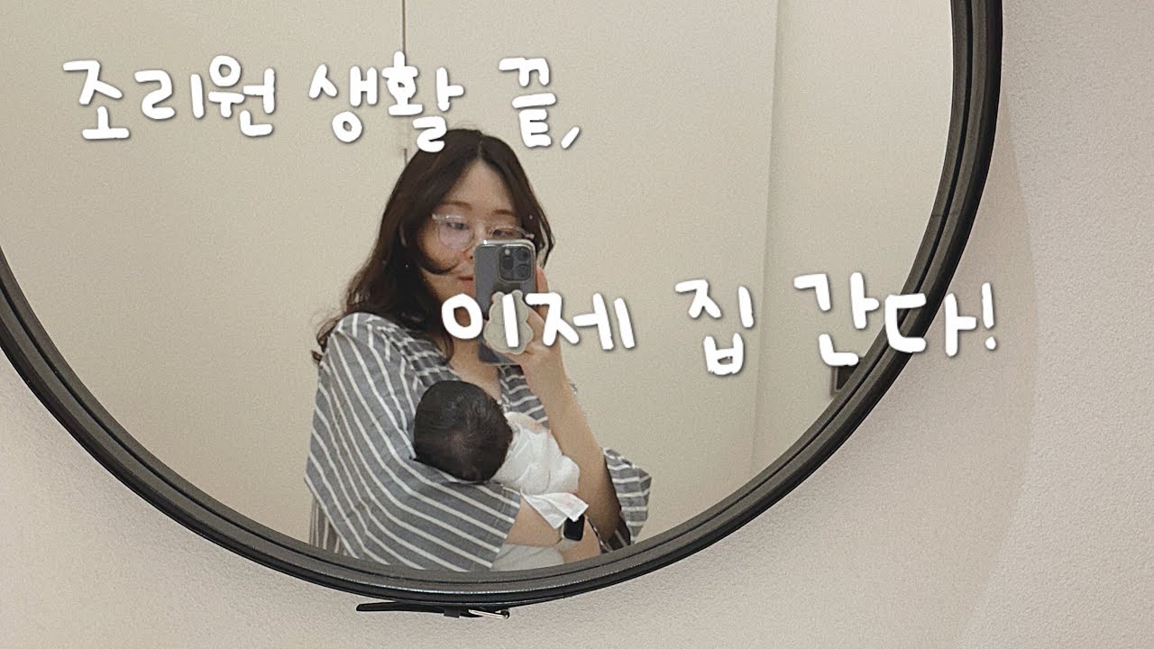 산후조리원 브이로그 3, 이제 집으로 🏡 (산후조리원 밥, 신생아 목욕 시키기, 살 안 빠져요~~~아아아ㅏ)