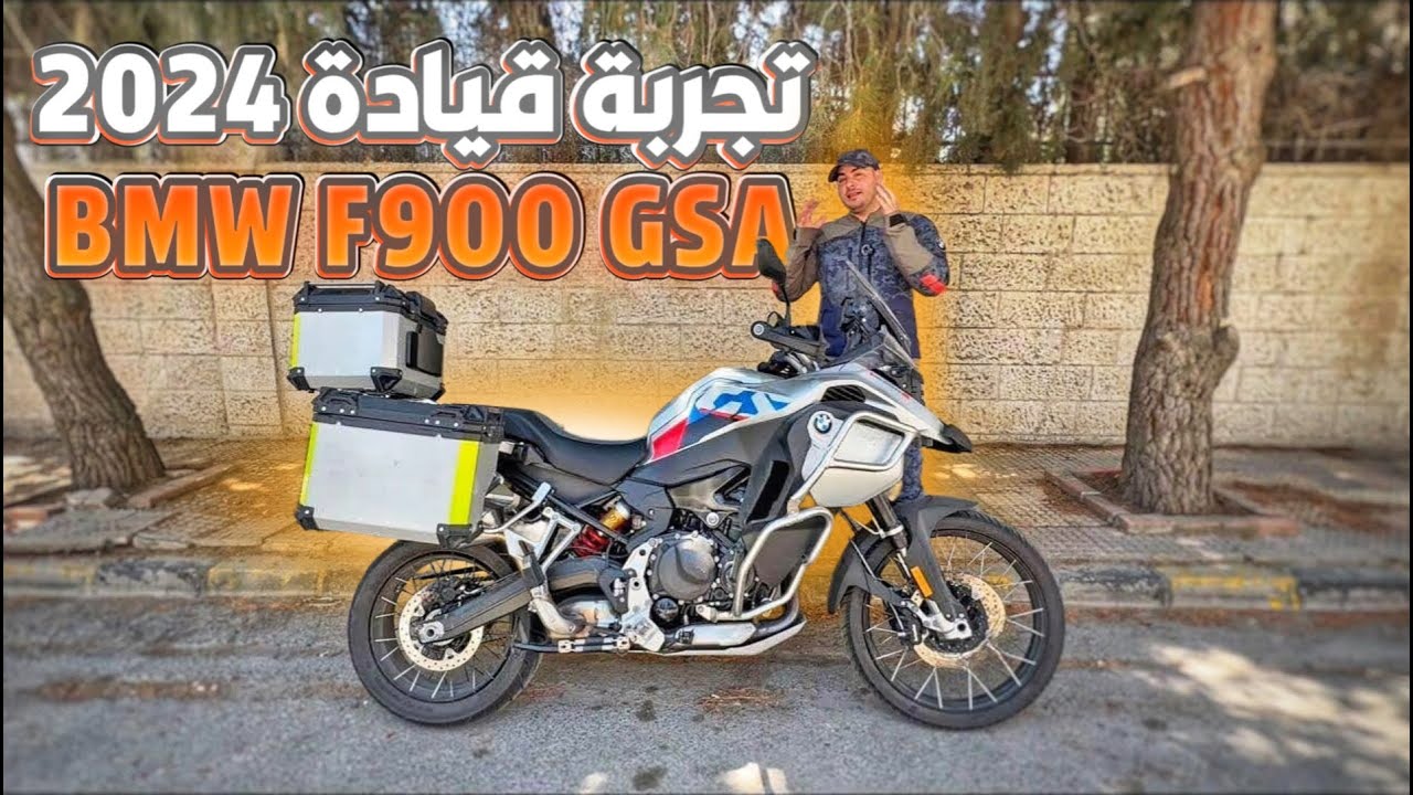2024 BMW F 900 GSA تجربة قيادة