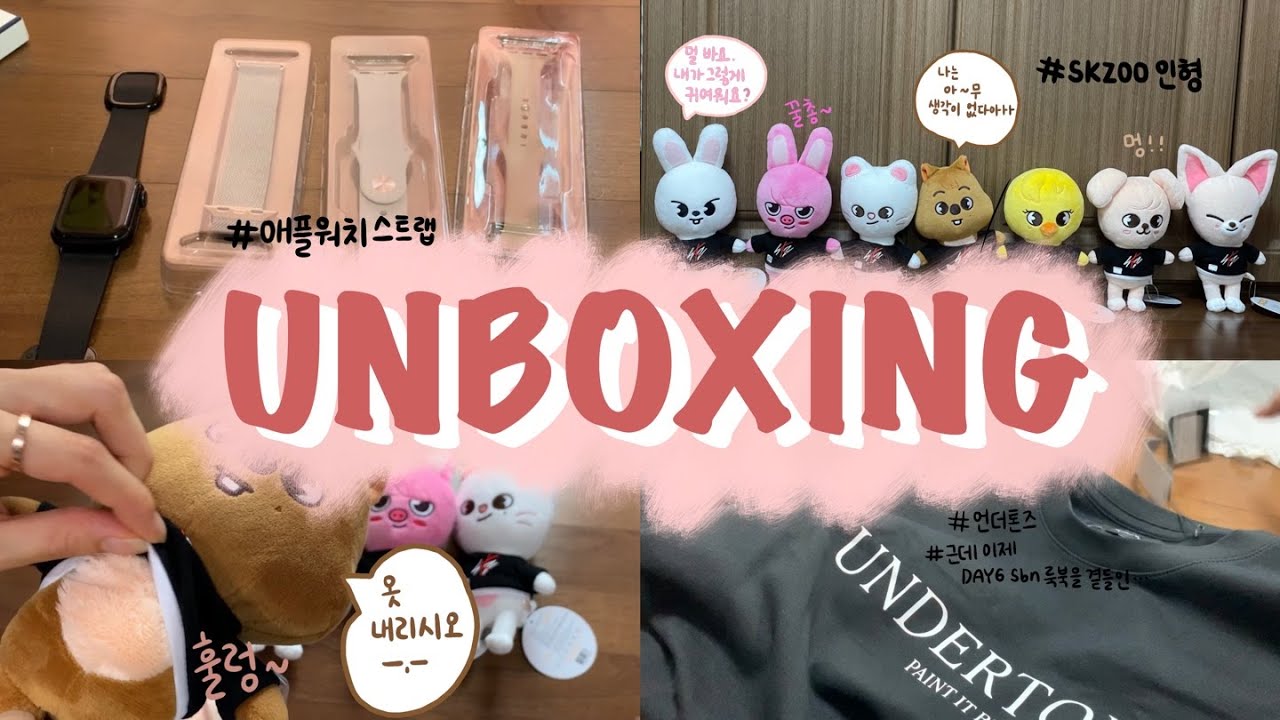 [덕질VLOG] 스테이브이로그 #4 / 이 정도면 언박싱 중독 / 나로네 동물농장 개장 / 스키주(SKZOO) 언박싱 / 애플워치 스트랩 언박싱 / 언더톤즈 언박싱