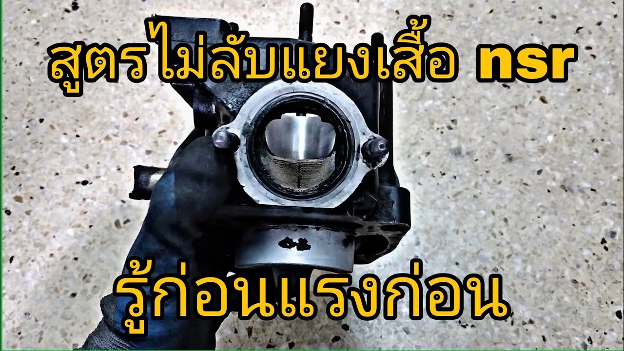 สูตร ไม่ลับ เเยงเสื้อ nsr150rr