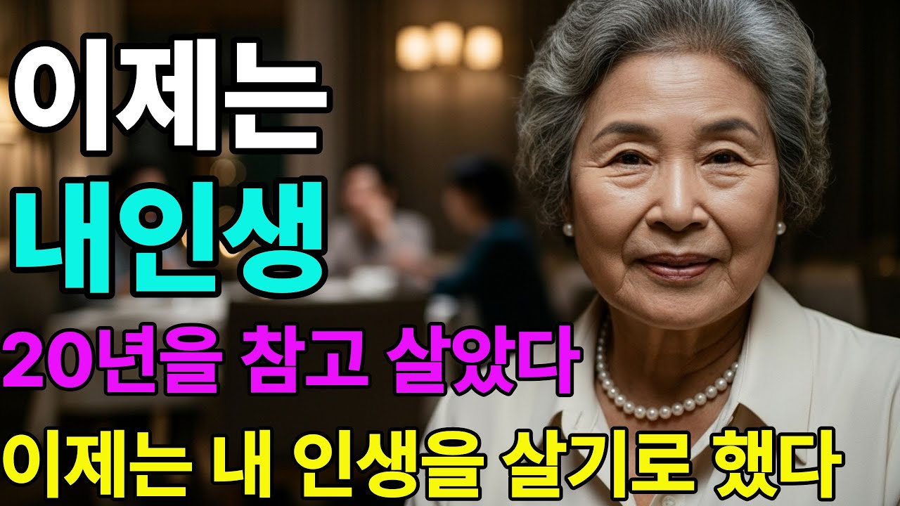 20년을 참고 살았다 이제는 내 인생을 살기로 했다#시니어 인생사연#노후사연 #가족갈등 #반전사연 #오디오북 #참교육