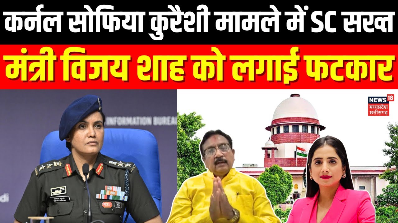 Vijay Shah Remarks on Col Sofia Qureshi: सोफिया कुरैशी मामले में SC सख्त,मंत्री विजय शाह को फटकार