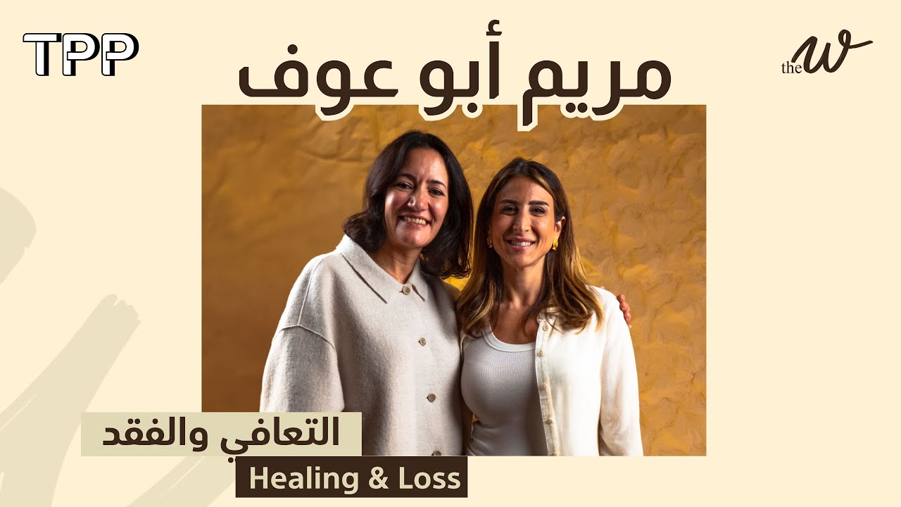 التعافي والفقد مع مريم أبو عوف | The W by Dina G.: Healing & Loss with Mariam Abou Ouf