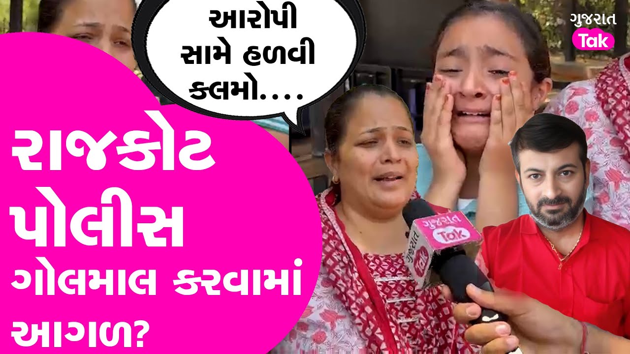 Rajkot Police : Harsh Sanghvi  શું રાજકોટ પોલીસ ગોલમાલ કરવામાં આગળ છે ? #rajkot #gujaratpolice