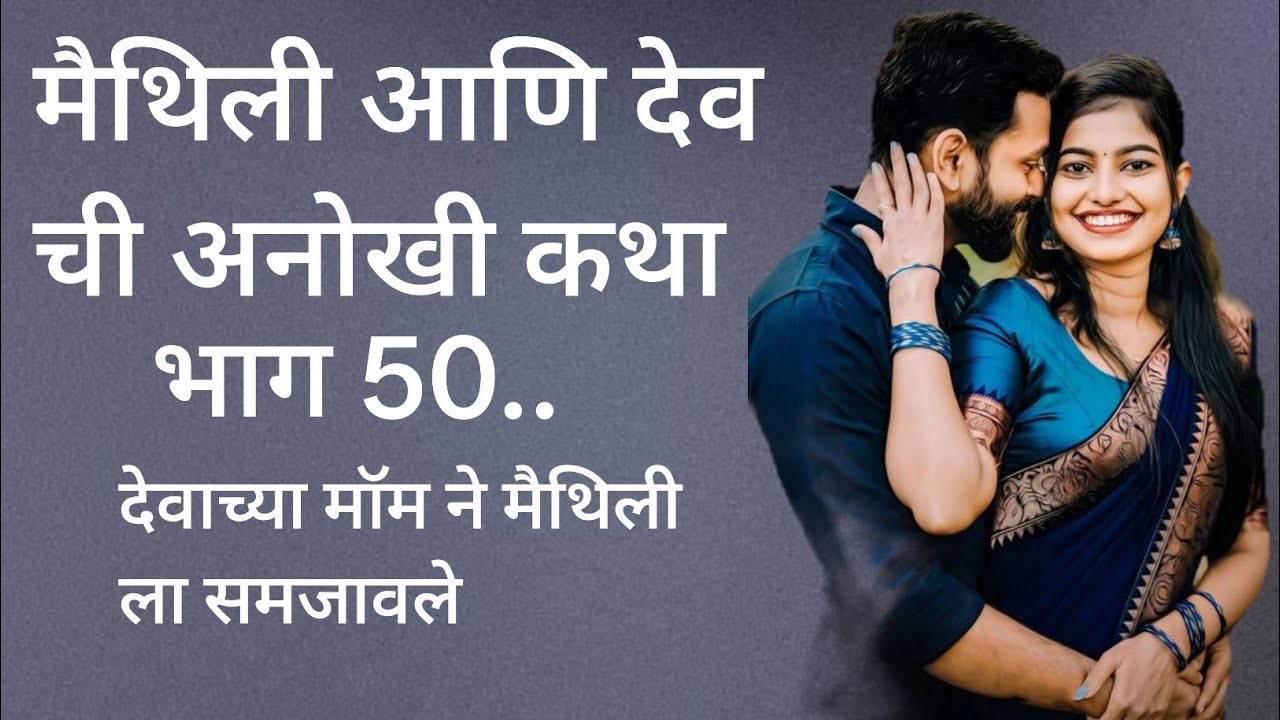 मैथिली आणि देव ची अनोखी कथा भाग 50..#emtionalstory #marathikatha #marathilovestories#romanticstory 