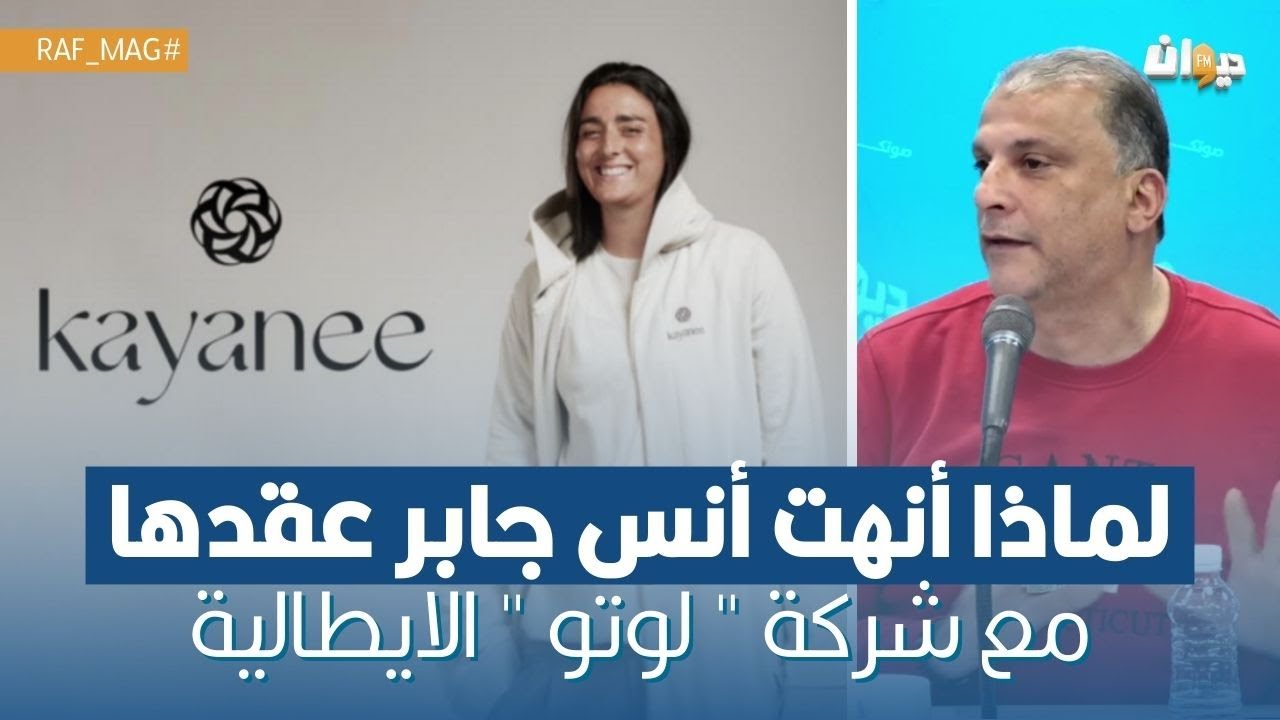 انس جابر تنهي عقدها مع شركة ايطالية عالميّة وتتعاقد مع هذه الشركة !!