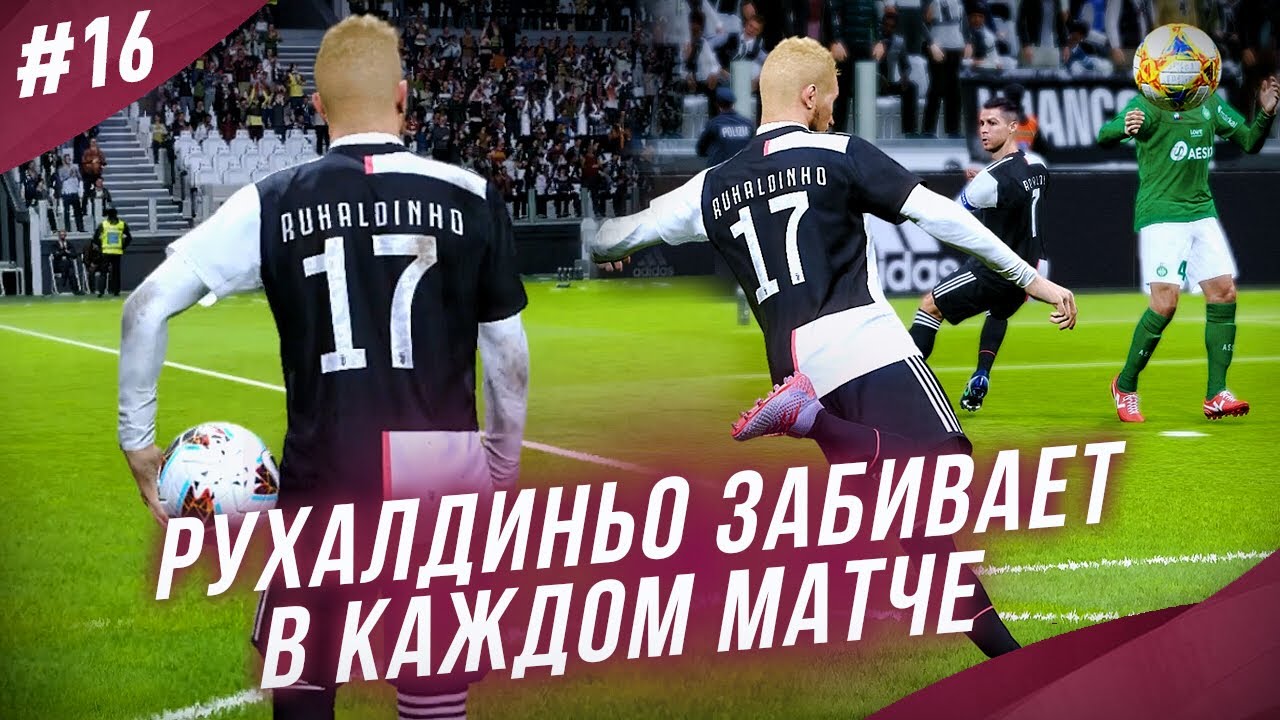 ★ КАРЬЕРА ЗА ИГРОКА - РУХАЛДИНЬО ЗАБИВАЕТ В КАЖДОМ МАТЧЕ ЗА ЮВЕНТУС!
