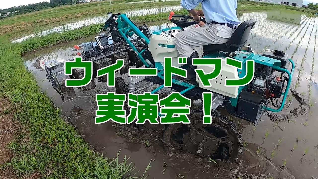 ウィードマン実演会！【置農チャンネル】