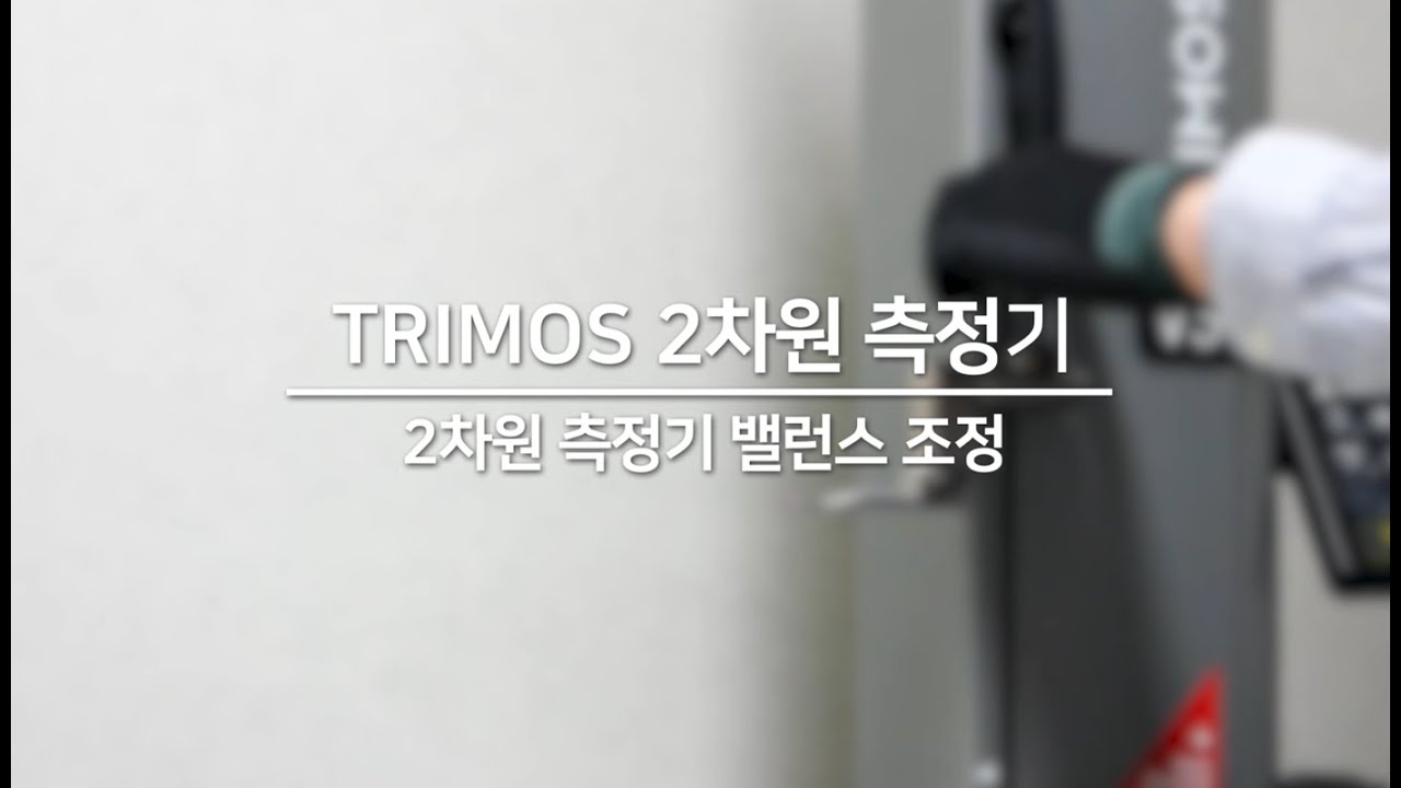 [MM] TRIMOS 2차원 측정기 E1 E3 밸런스 조정