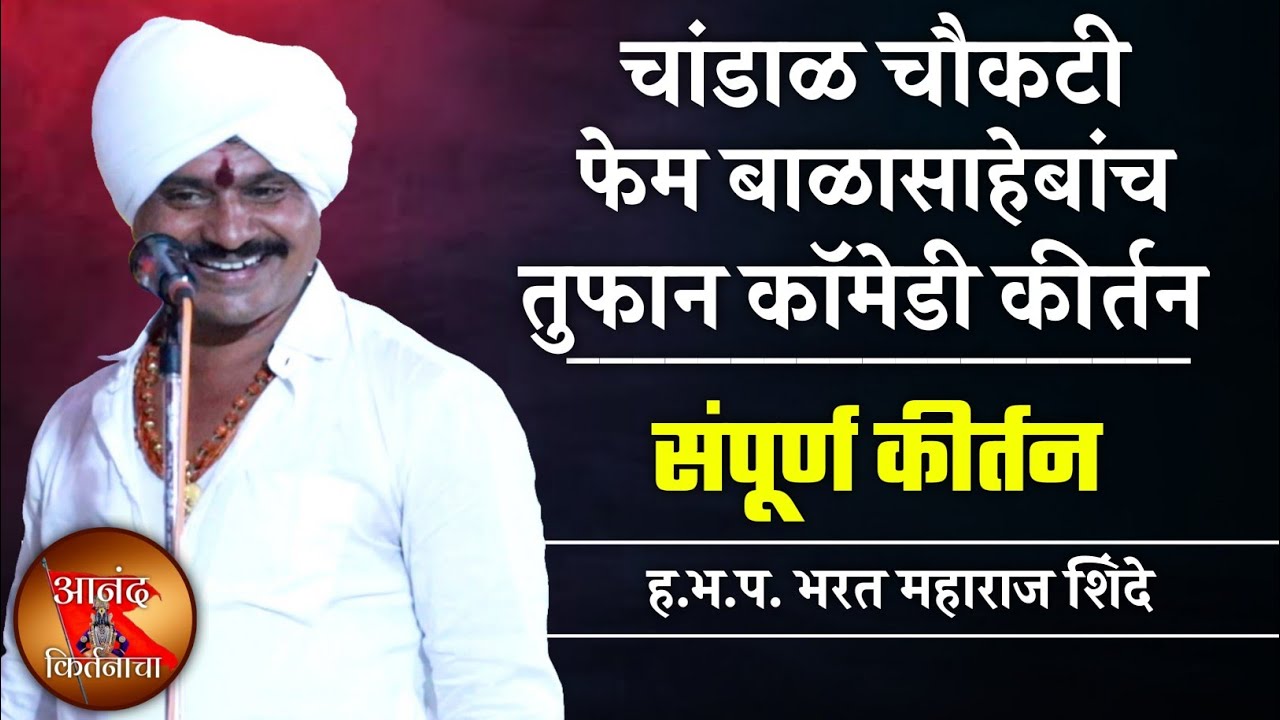 चांडाळ चौकटी फेम बाळासाहेब | भरत महाराज शिंदे संपूर्ण कीर्तन | Bharat Maharaj Shinde Sampurna Kirtan