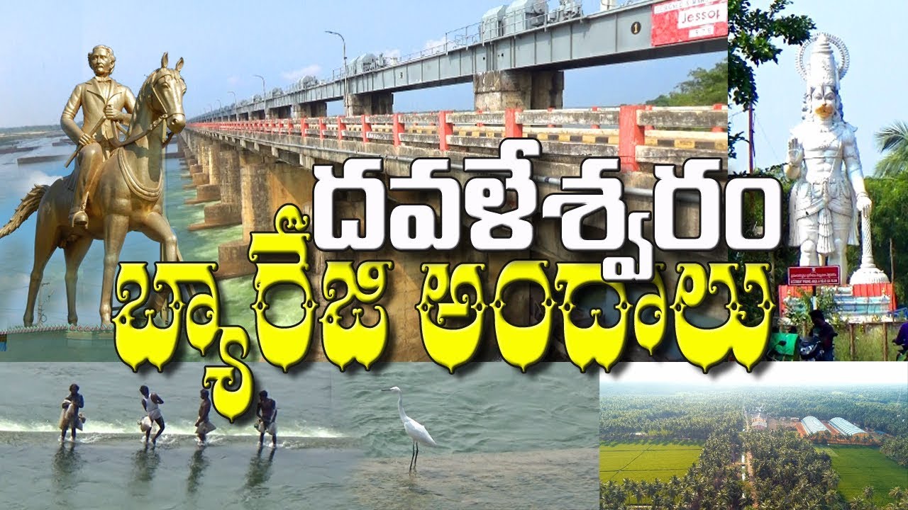 Dawaleswaram Barage - Catton Barage - ధవళేశ్వరం ఆనకట్ట water irrigation  Andhra Pradesh