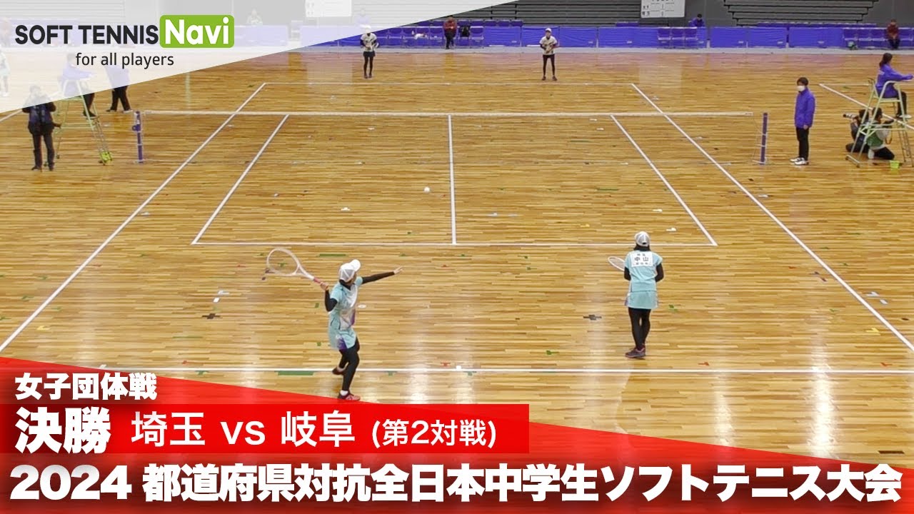 2024都道府県全中 女子団体/決勝② 中山・五十畑(埼玉)vs大野・早見(岐阜)