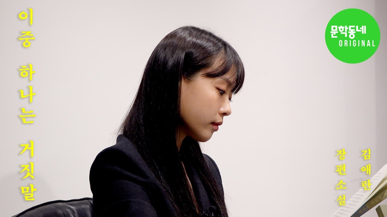 배우 #고민시 목소리로 직접 듣는 #김애란 『이중 하나는 거짓말』 EP.1
