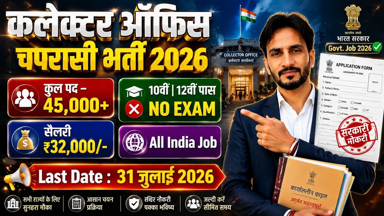 Collector Office Chaprasi Bharti 2026 🔥 45000+ Posts | 10th 12th Pass | New Vacancy 10th Pass