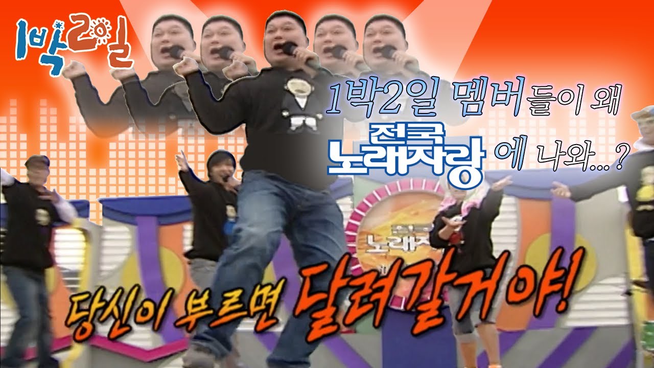[밥친구 1박2일 시즌1] 36화. 관객 초토화! 호동이 전국 노래자랑에서 송해선생님을 당황하게 한 사연은? | KBS 080406 방송