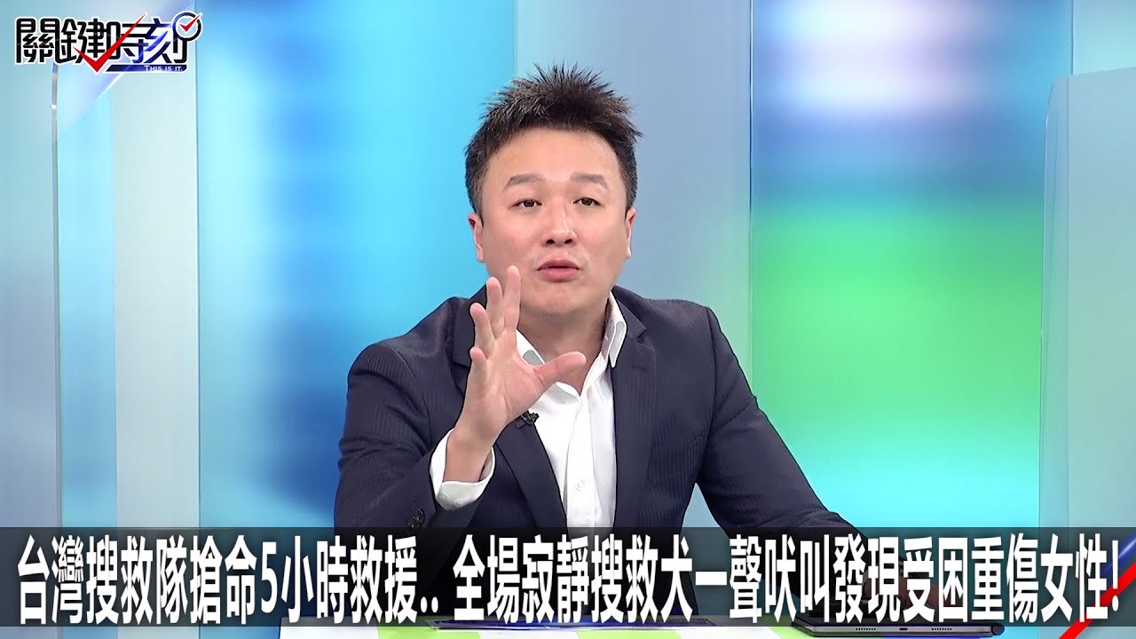 台灣搜救隊搶命5小時救援…全場寂靜搜救犬一聲吠叫發現受困重傷女性！-0209【關鍵時刻2200精彩3分鐘】